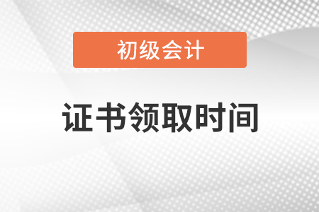 2020年初級會計(jì)領(lǐng)取證書時間