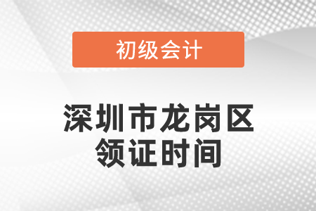深圳市龍崗區(qū)初級會計領(lǐng)證時間
