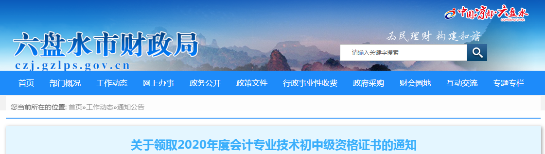 貴州省六盤(pán)水2020年中級(jí)會(huì)計(jì)師考試證書(shū)領(lǐng)取通知