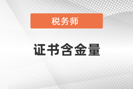 稅務(wù)師沒有含金量了？