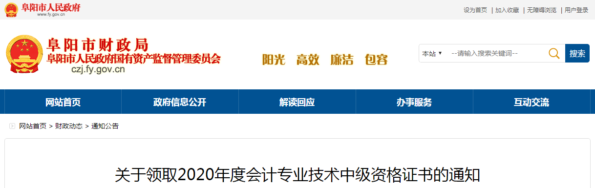 安徽省阜陽(yáng)市2020年中級(jí)會(huì)計(jì)師考試證書領(lǐng)取通知