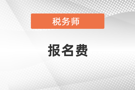 稅務(wù)師考試一門科目多少錢？