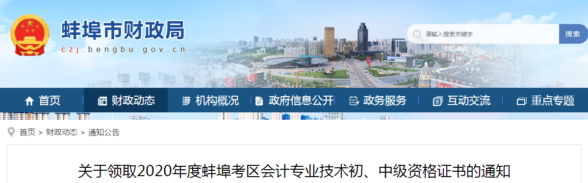 安徽省蚌埠市2020年中級會計師考試證書領(lǐng)取通知