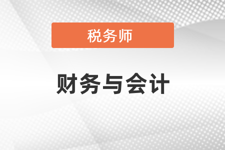 稅務(wù)師考試財(cái)務(wù)與會計(jì)考試題型