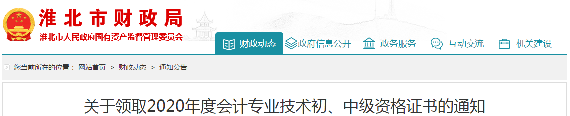 安徽省淮北市2020年中級(jí)會(huì)計(jì)師考試證書(shū)領(lǐng)取通知