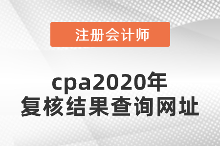 cpa2020年復核結果查詢網址