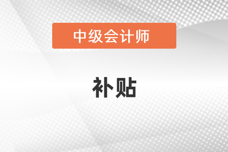 陜西省中級會計職稱有補貼嗎？