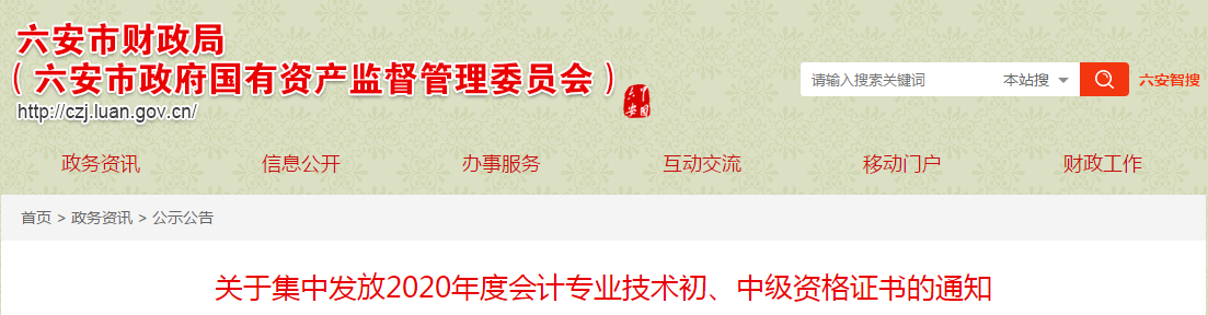 安徽省六安市2020年中級(jí)會(huì)計(jì)師考試證書領(lǐng)取通知