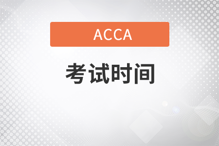 北京市2021年6月份ACCA考試時間是哪天