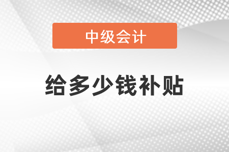 中級會計師給多少錢補(bǔ)貼