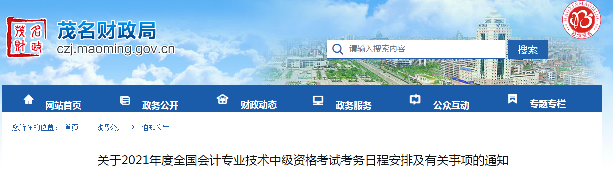 廣東省茂名市2021年中級(jí)會(huì)計(jì)師考試報(bào)名簡(jiǎn)章已公布