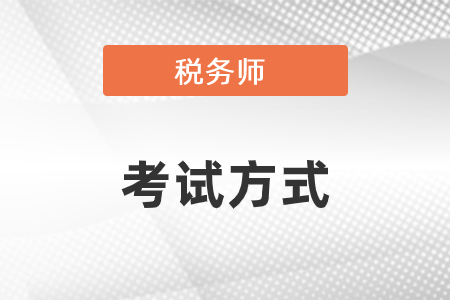 稅務師考試形式是什么