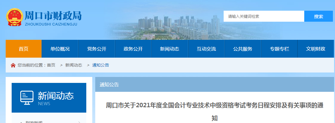 周口市項(xiàng)城市2021年中級(jí)會(huì)計(jì)師考試報(bào)名簡(jiǎn)章已公布