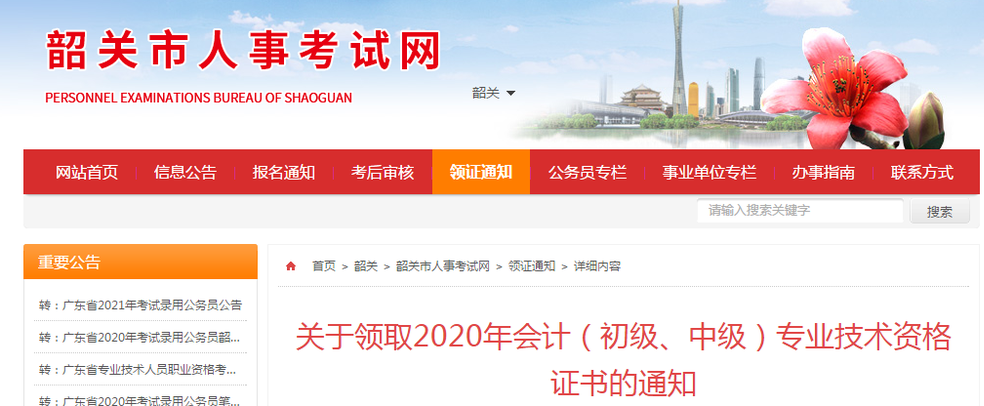 廣東省韶關(guān)市2020年中級(jí)會(huì)計(jì)職稱證書領(lǐng)取通知