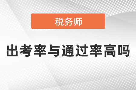 稅務(wù)師出考率與通過(guò)率高嗎