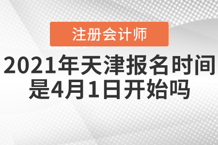 2021年天津市寶坻區(qū)注冊會計師報名時間是4月1日開始嗎？