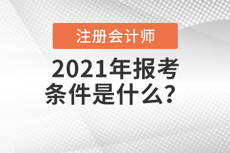 2021年注會報考條件是什么？