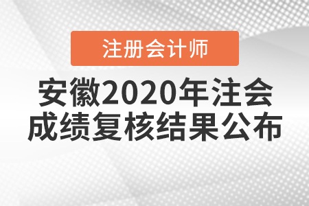 安徽2020年注會(huì)成績(jī)復(fù)核結(jié)果公布