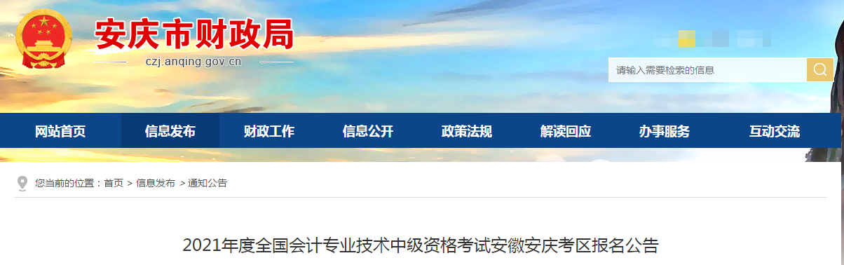 安徽省安慶市2021年中級會計考試報名簡章已公布！
