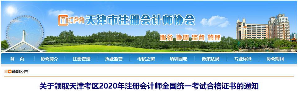 關于領取天津考區(qū)2020年注冊會計師考試合格證書的通知