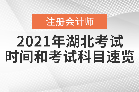 2021年湖北省仙桃市注冊(cè)會(huì)計(jì)師考試時(shí)間和考試科目速覽