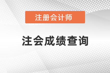 2021年注會成績查詢時間預(yù)測