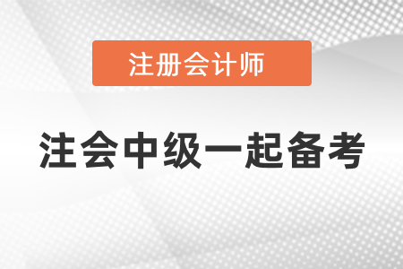 注會(huì)中級(jí)怎樣一起備考？