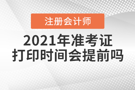 2021年注冊會計師準考證打印時間會提前嗎？