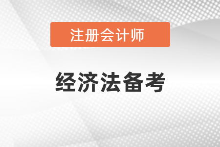cpa經(jīng)濟(jì)法需要學(xué)習(xí)多久才可以？
