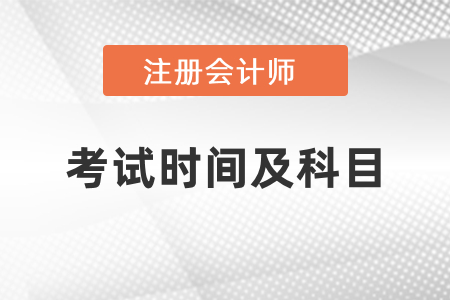 2021年四川省遂寧cpa考試科目及考試時(shí)間
