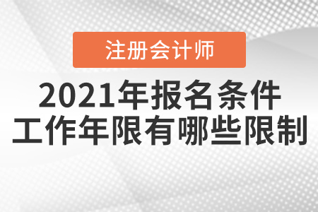 2021年注冊會計師報名條件和工作年限有哪些限制？