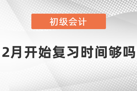 2月才開(kāi)始學(xué)習(xí)初級(jí)會(huì)計(jì)時(shí)間夠嗎？
