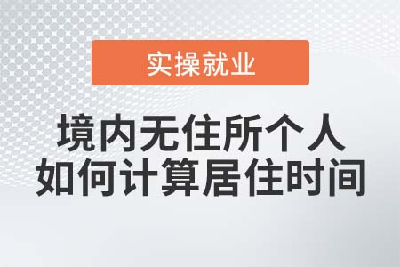 境內(nèi)無住所個人的居住時間如何計算？