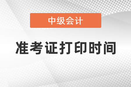 內(nèi)蒙古自治區(qū)包頭中級會計師考試準(zhǔn)考證打印時間2021