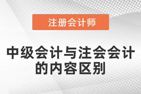 中級會計(jì)與注會會計(jì)的內(nèi)容區(qū)別