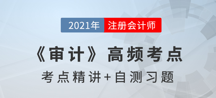 了解被審計單位的內(nèi)部控制_2021年注會《審計》高頻考點