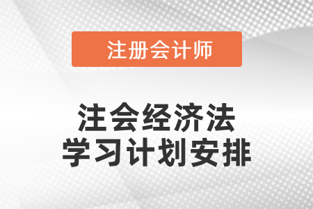 注會經(jīng)濟法學(xué)習(xí)計劃安排