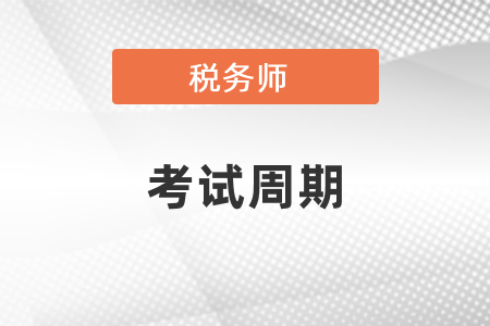 稅務(wù)師考試周期是幾年？