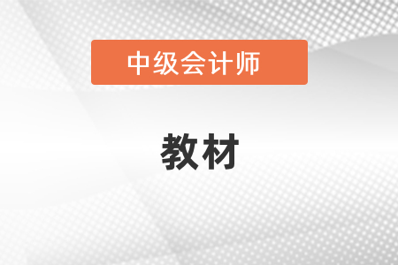 2021年中級(jí)會(huì)計(jì)師教材是不是已經(jīng)發(fā)布了？