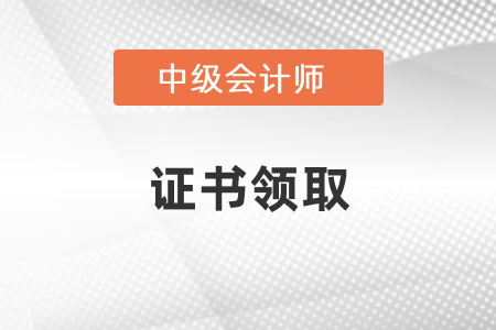 湖北省2020年中級會計證書領(lǐng)取時間