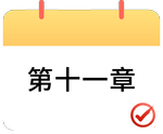 戳我打卡第十一章！