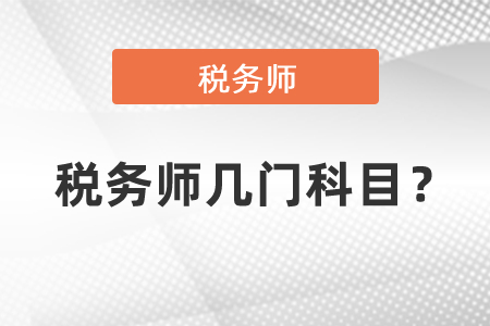 稅務(wù)師幾門科目？
