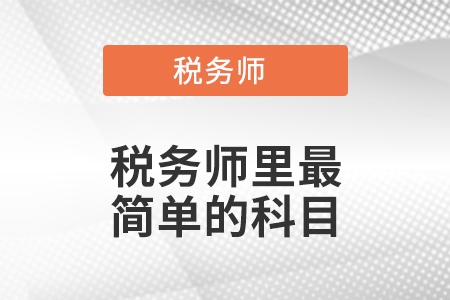 稅務(wù)師里最簡單的科目