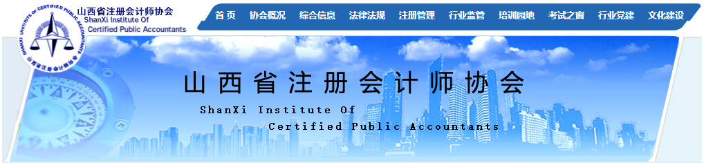 山西省發(fā)布關于領取2020年注冊會計師全科合格證的通知