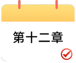 戳我打卡第十二章！