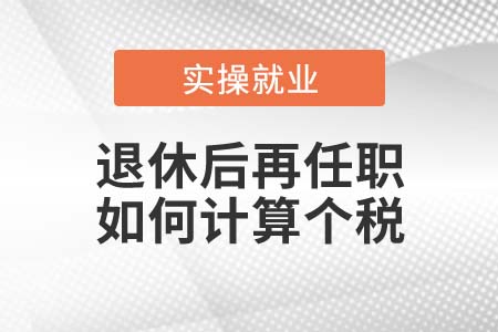 退休后再任職取得收入如何計(jì)算個(gè)稅？