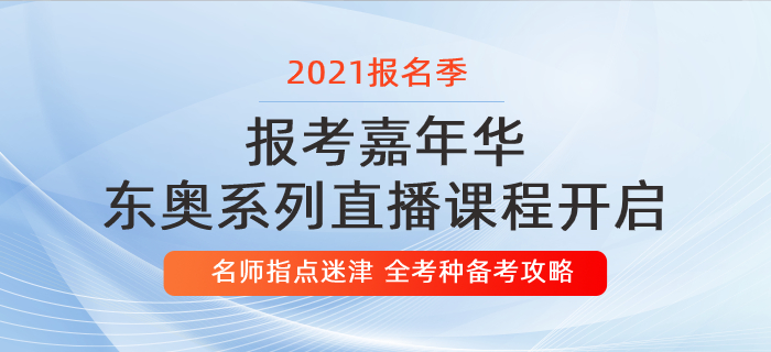 報(bào)考嘉年華：東奧名師指點(diǎn)迷津，助你領(lǐng)跑報(bào)名季！