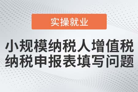 小規(guī)模納稅人按季申報(bào)如何填寫增值稅納稅申報(bào)表？