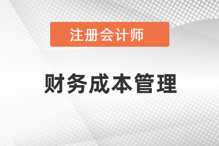 cpa考試財管難點(diǎn)章節(jié)有哪幾章？