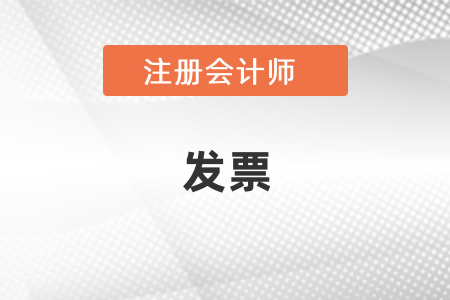 cpa考試報(bào)名費(fèi)能開發(fā)票嗎？